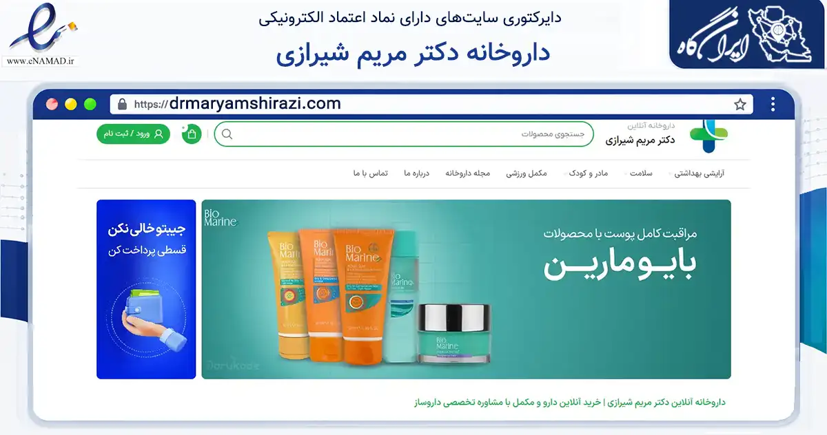 صفحه اصلی سایت داروخانه دکتر مریم شیرازی به نشانی drmaryamshirazi.com که در زمینه سلامت، درمان و پزشکی با مرکزیت شمیرانات فعالیت دارد.