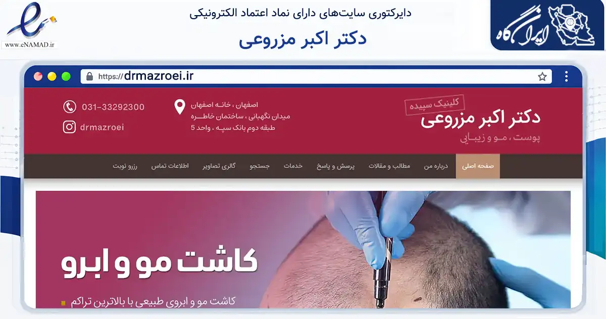 صفحه اصلی سایت دکتر اکبر مزروعی به نشانی drmazroei.ir که در زمینه سلامت، درمان و پزشکی با مرکزیت اصفهان فعالیت دارد.