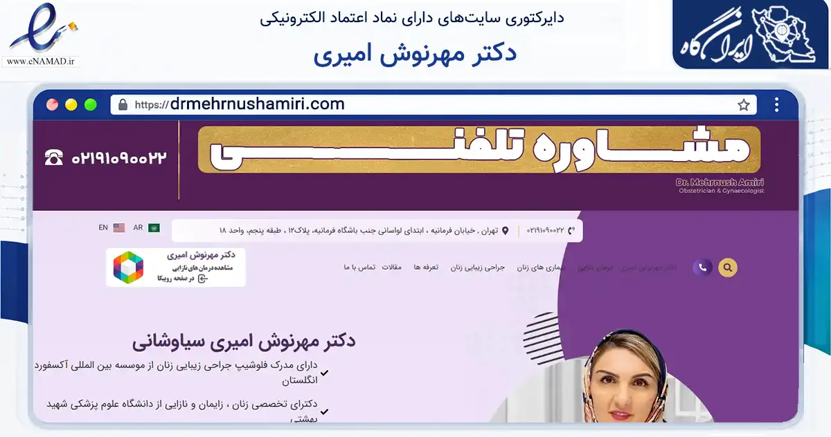 صفحه اصلی سایت دکتر مهرنوش امیری به نشانی drmehrnushamiri.com که در زمینه سلامت، درمان و پزشکی با مرکزیت شمیرانات فعالیت دارد.
