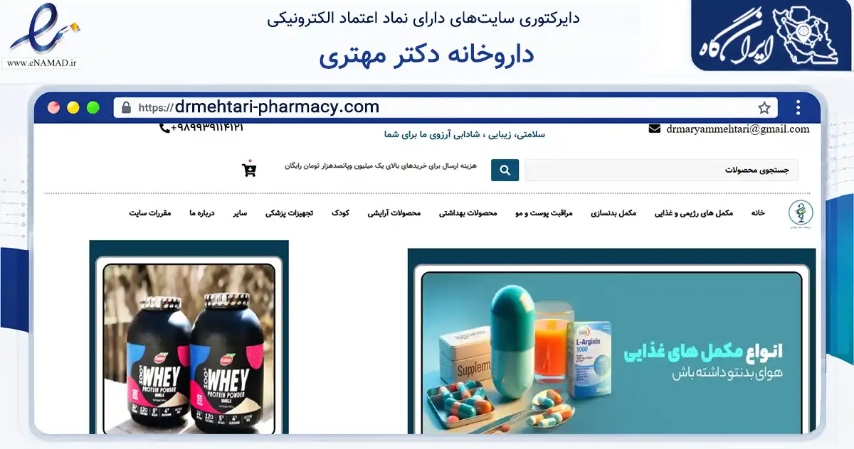 صفحه اصلی سایت داروخانه دکتر مهتری به نشانی drmehtari-pharmacy.com که در زمینه سلامت، درمان و پزشکی با مرکزیت گرگان فعالیت دارد.