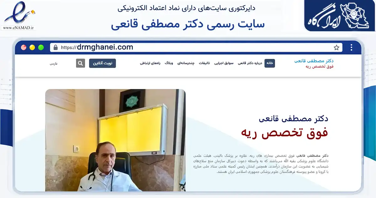 صفحه اصلی سایت سایت رسمی دکتر مصطفی قانعی به نشانی drmghanei.com که در زمینه سلامت، درمان و پزشکی با مرکزیت تهران فعالیت دارد.