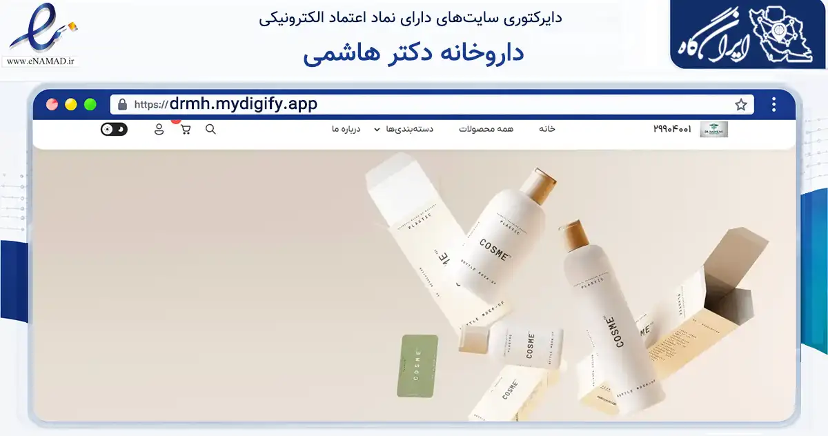 صفحه اصلی سایت داروخانه دکتر هاشمی به نشانی drmh.mydigify.app که در زمینه سلامت، درمان و پزشکی با مرکزیت مشهد فعالیت دارد.
