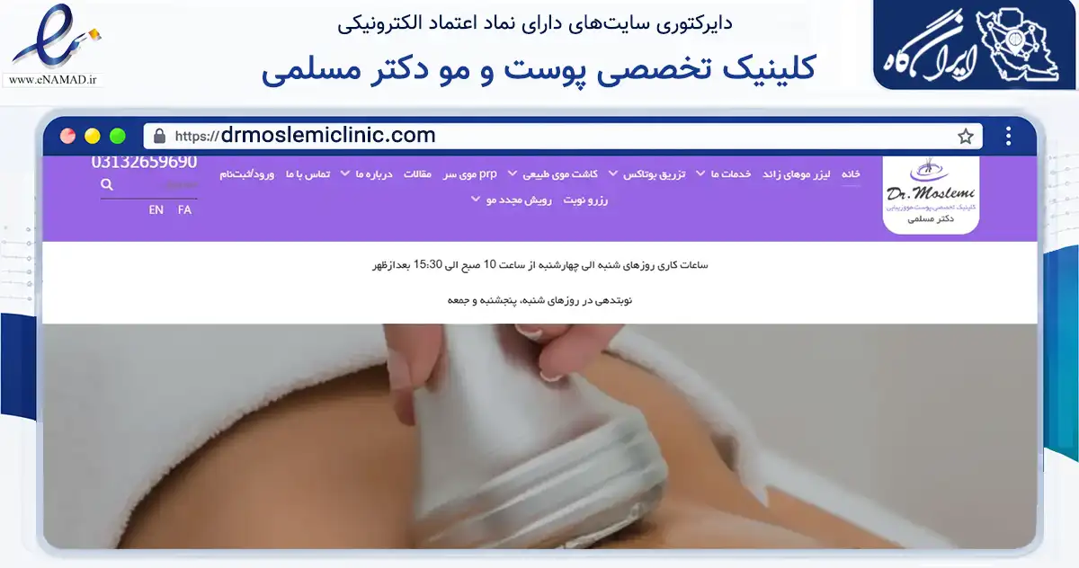 صفحه اصلی سایت کلینیک تخصصی پوست و مو دکتر مسلمی به نشانی drmoslemiclinic.com که در زمینه سلامت، درمان و پزشکی با مرکزیت اصفهان فعالیت دارد.