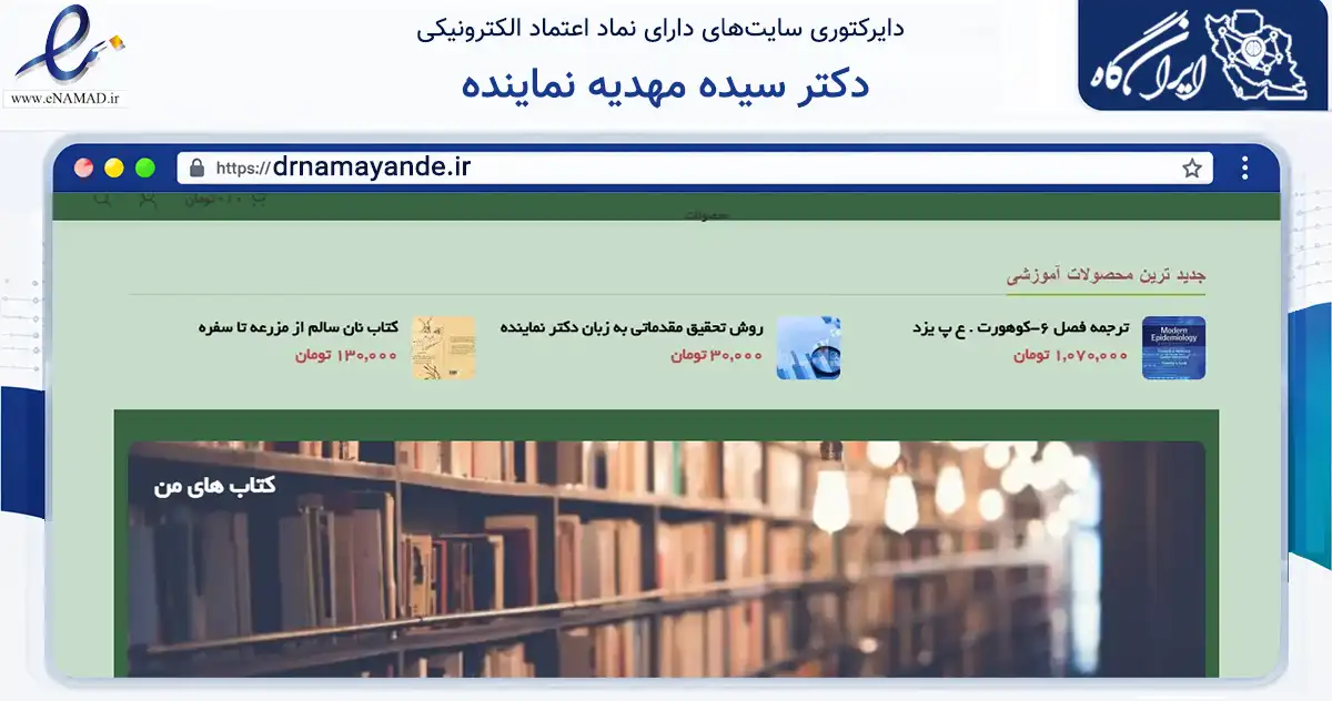 صفحه اصلی سایت دکتر سیده مهدیه نماینده به نشانی drnamayande.ir که در زمینه سلامت، درمان و پزشکی با مرکزیت یزد فعالیت دارد.
