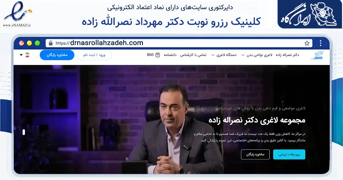 صفحه اصلی سایت کلینیک رزرو نوبت دکتر مهرداد نصرالله زاده به نشانی drnasrollahzadeh.com که در زمینه سلامت، درمان و پزشکی با مرکزیت تهران فعالیت دارد.