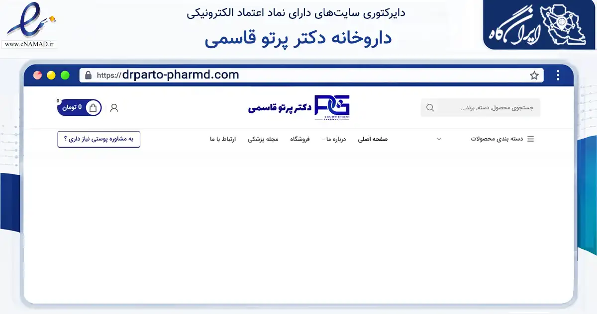 صفحه اصلی سایت داروخانه دکتر پرتو قاسمی به نشانی drparto-pharmd.com که در زمینه سلامت، درمان و پزشکی با مرکزیت شهرکرد فعالیت دارد.