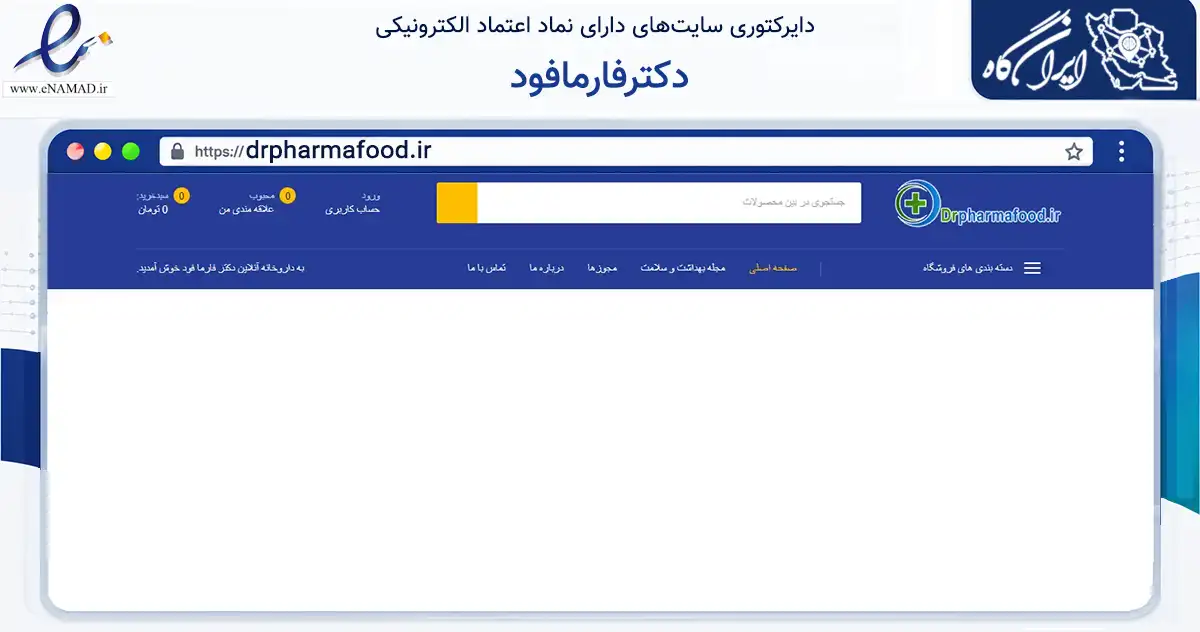 صفحه اصلی سایت دکترفارمافود به نشانی drpharmafood.ir که در زمینه سلامت، درمان و پزشکی با مرکزیت اصفهان فعالیت دارد.