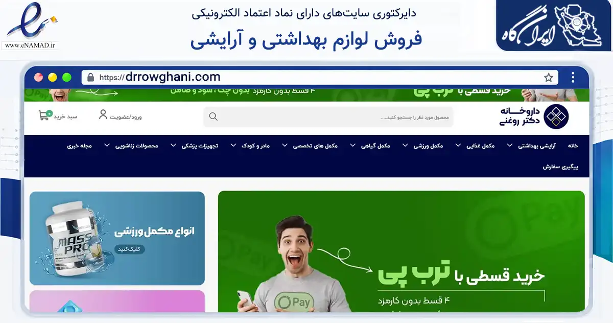 صفحه اصلی سایت فروش لوازم بهداشتی و آرایشی به نشانی drrowghani.com که در زمینه سلامت، درمان و پزشکی با مرکزیت شیراز فعالیت دارد.