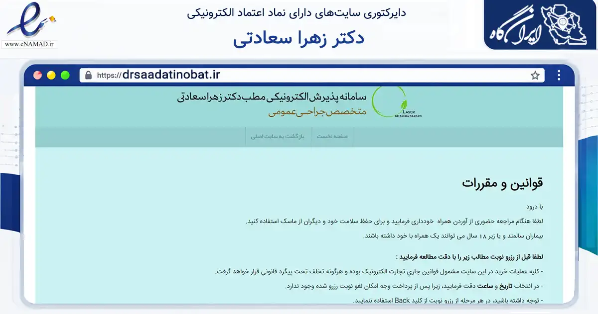 صفحه اصلی سایت دکتر زهرا سعادتی به نشانی drsaadatinobat.ir که در زمینه سلامت، درمان و پزشکی با مرکزیت تهران فعالیت دارد.