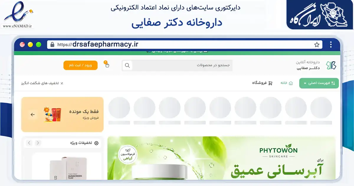 صفحه اصلی سایت داروخانه دکتر صفایی به نشانی drsafaepharmacy.ir که در زمینه سلامت، درمان و پزشکی با مرکزیت مبارکه فعالیت دارد.
