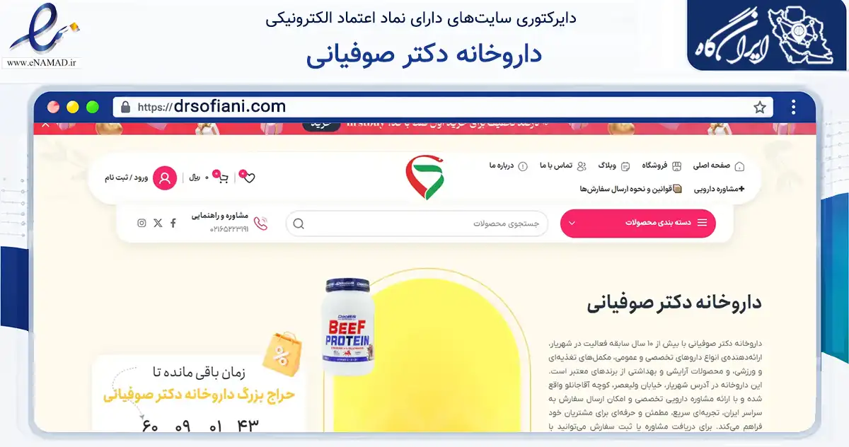 صفحه اصلی سایت داروخانه دکتر صوفیانی به نشانی drsofiani.com که در زمینه سلامت، درمان و پزشکی با مرکزیت شهریار فعالیت دارد.