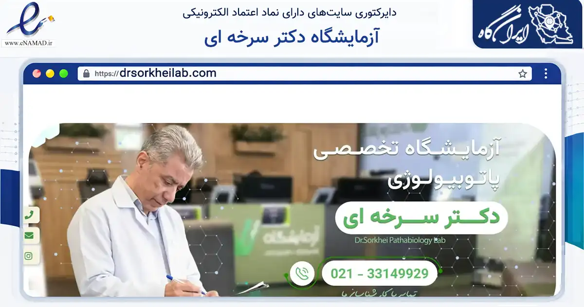 صفحه اصلی سایت آزمایشگاه دکتر سرخه ای به نشانی drsorkheilab.com که در زمینه سلامت، درمان و پزشکی با مرکزیت تهران فعالیت دارد.