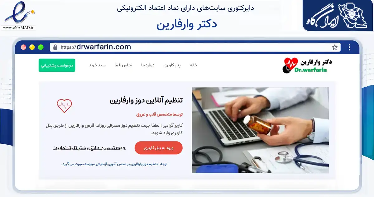 صفحه اصلی سایت دکتر وارفارین به نشانی drwarfarin.com که در زمینه سلامت، درمان و پزشکی با مرکزیت تهران فعالیت دارد.