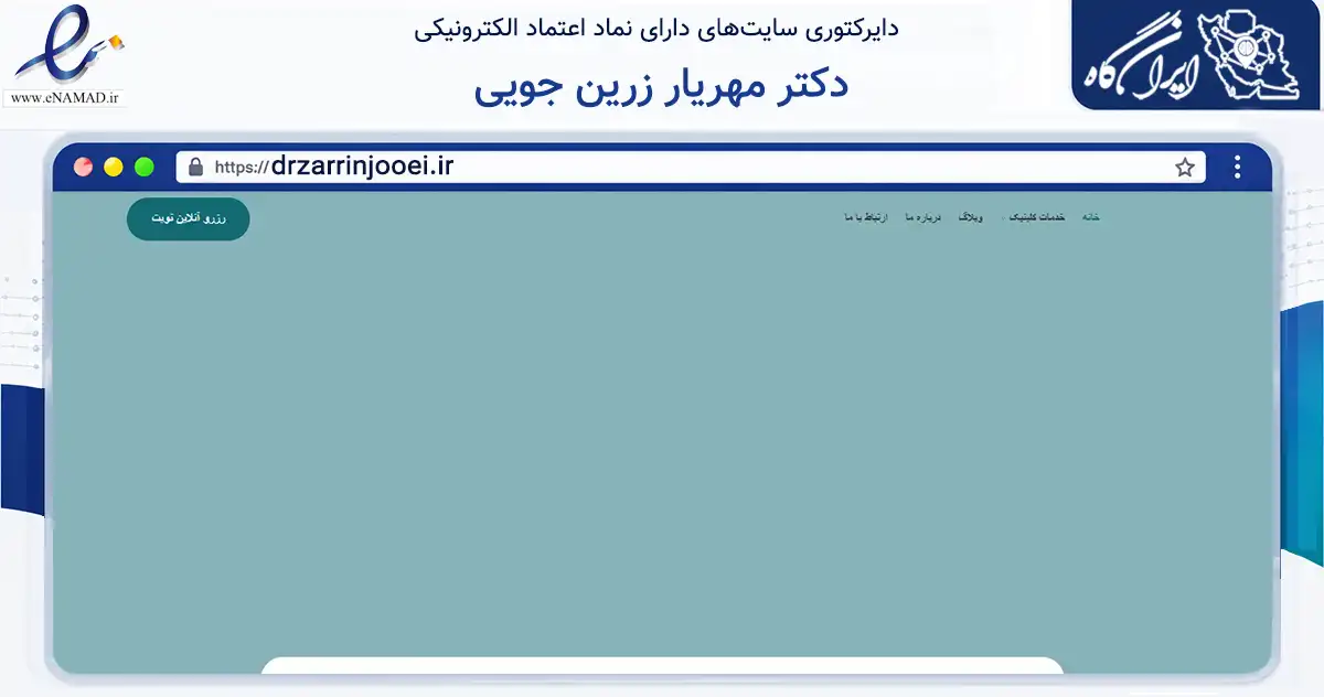 صفحه اصلی سایت دکتر مهریار زرین جویی به نشانی drzarrinjooei.ir که در زمینه سلامت، درمان و پزشکی با مرکزیت اصفهان فعالیت دارد.