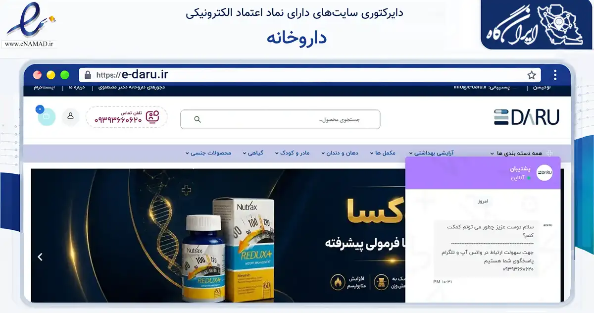 صفحه اصلی سایت داروخانه به نشانی e-daru.ir که در زمینه سلامت، درمان و پزشکی با مرکزیت اصفهان فعالیت دارد.