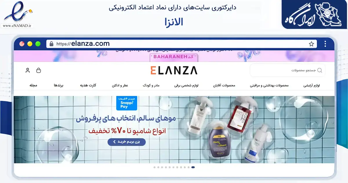 صفحه اصلی سایت الانزا به نشانی elanza.com که در زمینه سلامت، درمان و پزشکی با مرکزیت تهران فعالیت دارد.