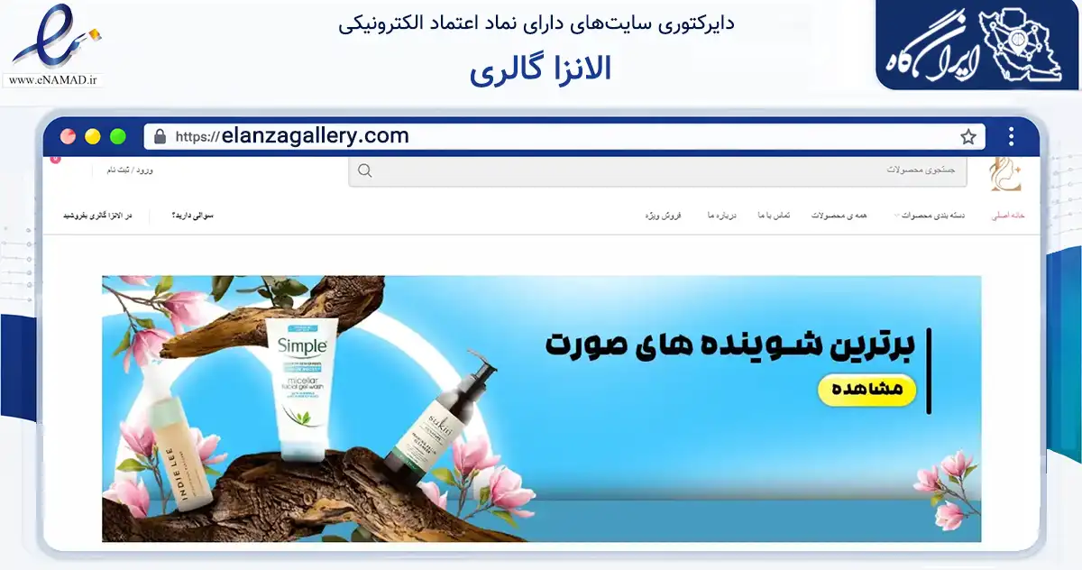 صفحه اصلی سایت الانزا گالری به نشانی elanzagallery.com که در زمینه سلامت، درمان و پزشکی با مرکزیت قشم فعالیت دارد.