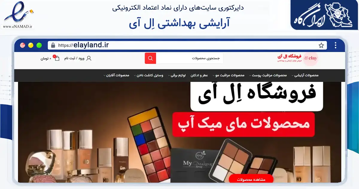 صفحه اصلی سایت آرایشی بهداشتی اِل آی به نشانی elayland.ir که در زمینه سلامت، درمان و پزشکی با مرکزیت خوی فعالیت دارد.
