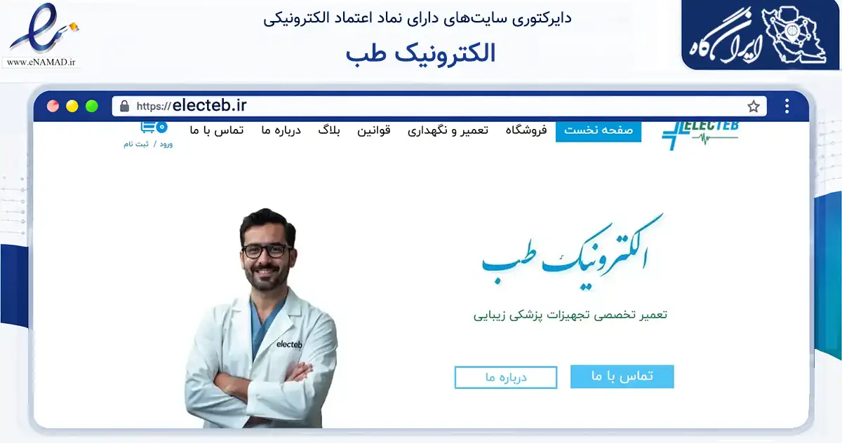 صفحه اصلی سایت الکترونیک طب به نشانی electeb.ir که در زمینه سلامت، درمان و پزشکی با مرکزیت کرج فعالیت دارد.
