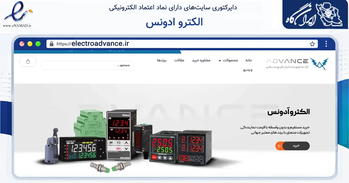 صفحه اصلی سایت الکترو ادونس به نشانی electroadvance.ir که در زمینه سلامت، درمان و پزشکی با مرکزیت تهران فعالیت دارد.
