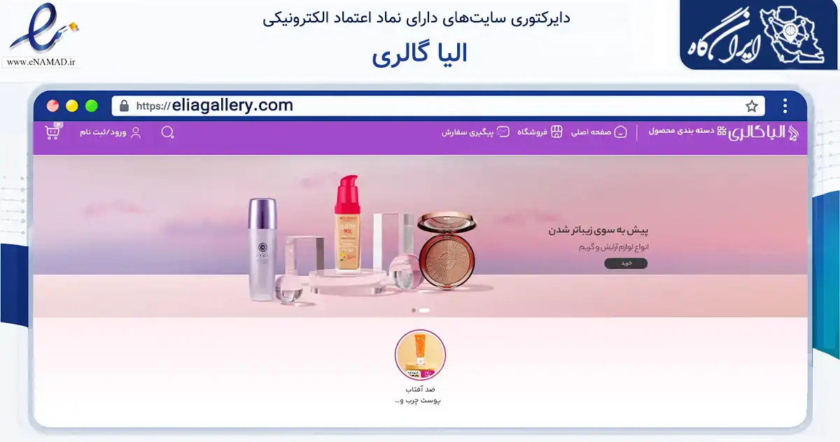 صفحه اصلی سایت الیا گالری به نشانی eliagallery.com که در زمینه سلامت، درمان و پزشکی با مرکزیت اصفهان فعالیت دارد.