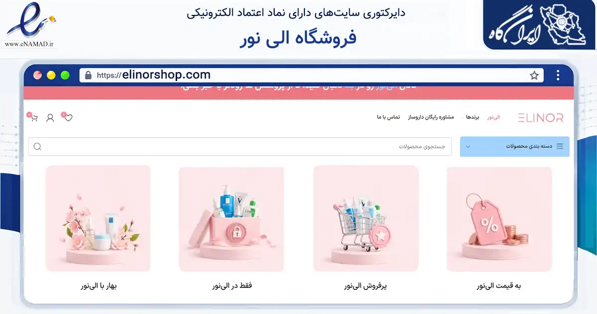 صفحه اصلی سایت فروشگاه الی نور به نشانی elinorshop.com که در زمینه سلامت، درمان و پزشکی با مرکزیت شمیرانات فعالیت دارد.