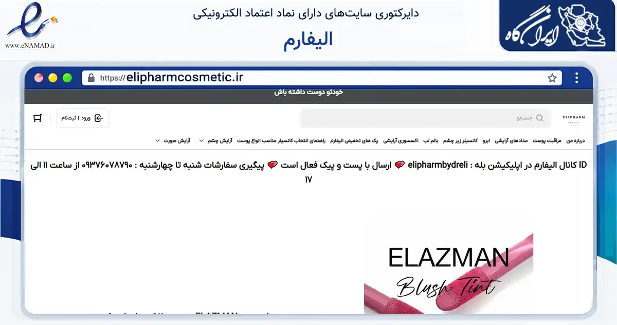 صفحه اصلی سایت الیفارم به نشانی elipharmcosmetic.ir که در زمینه سلامت، درمان و پزشکی با مرکزیت تهران فعالیت دارد.
