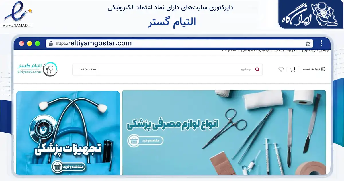 صفحه اصلی سایت التیام گستر به نشانی eltiyamgostar.com که در زمینه سلامت، درمان و پزشکی با مرکزیت تهران فعالیت دارد.
