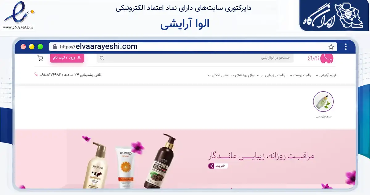 صفحه اصلی سایت الوا آرایشی به نشانی elvaarayeshi.com که در زمینه سلامت، درمان و پزشکی با مرکزیت تهران فعالیت دارد.