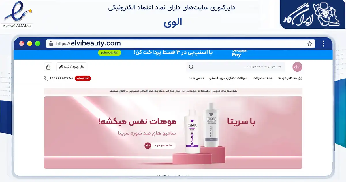 صفحه اصلی سایت الوی به نشانی elvibeauty.com که در زمینه سلامت، درمان و پزشکی با مرکزیت اصفهان فعالیت دارد.