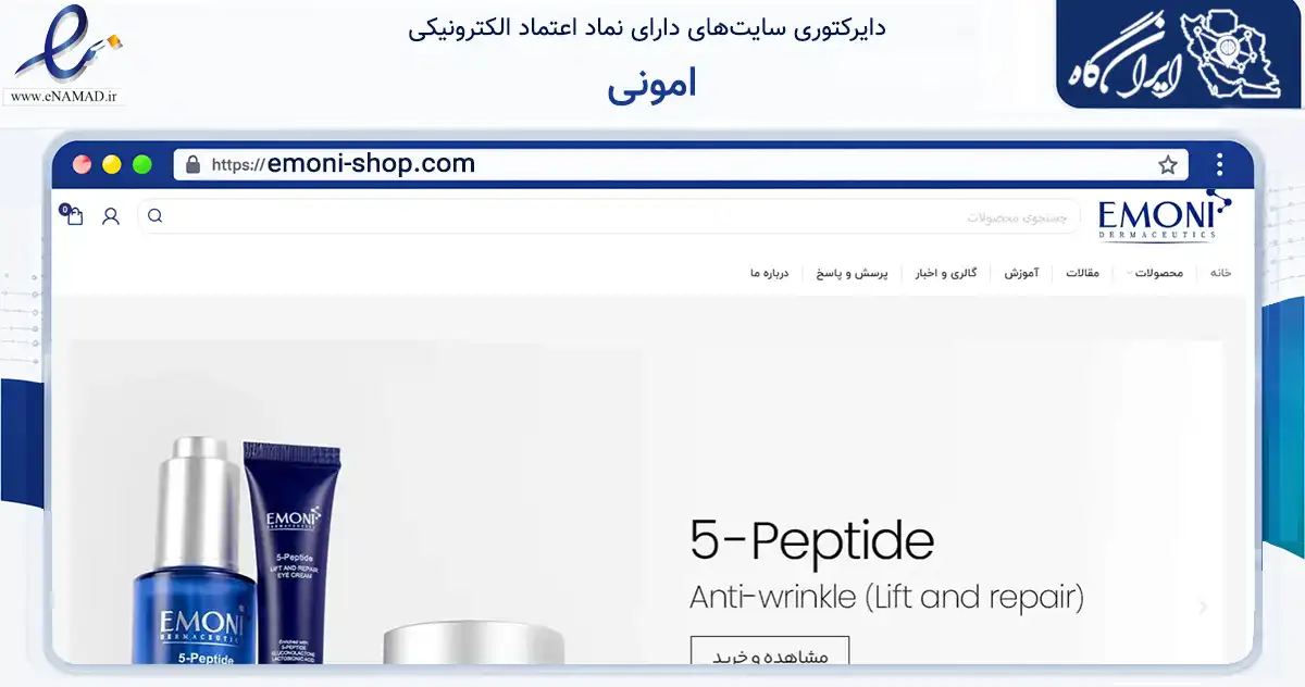 صفحه اصلی سایت امونی به نشانی emoni-shop.com که در زمینه سلامت، درمان و پزشکی با مرکزیت تهران فعالیت دارد.