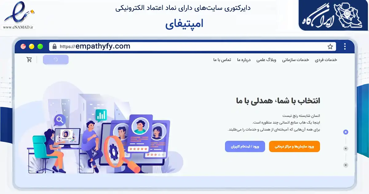 صفحه اصلی سایت امپتیفای به نشانی empathyfy.com که در زمینه سلامت، درمان و پزشکی با مرکزیت تهران فعالیت دارد.