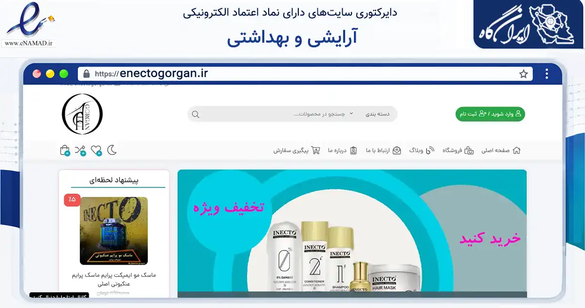 صفحه اصلی سایت آرایشی و بهداشتی به نشانی enectogorgan.ir که در زمینه سلامت، درمان و پزشکی با مرکزیت گرگان فعالیت دارد.