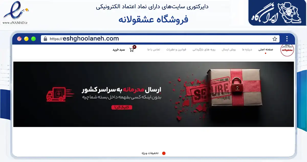 صفحه اصلی سایت فروشگاه عشقولانه به نشانی eshghoolaneh.com که در زمینه سلامت، درمان و پزشکی با مرکزیت تهران فعالیت دارد.