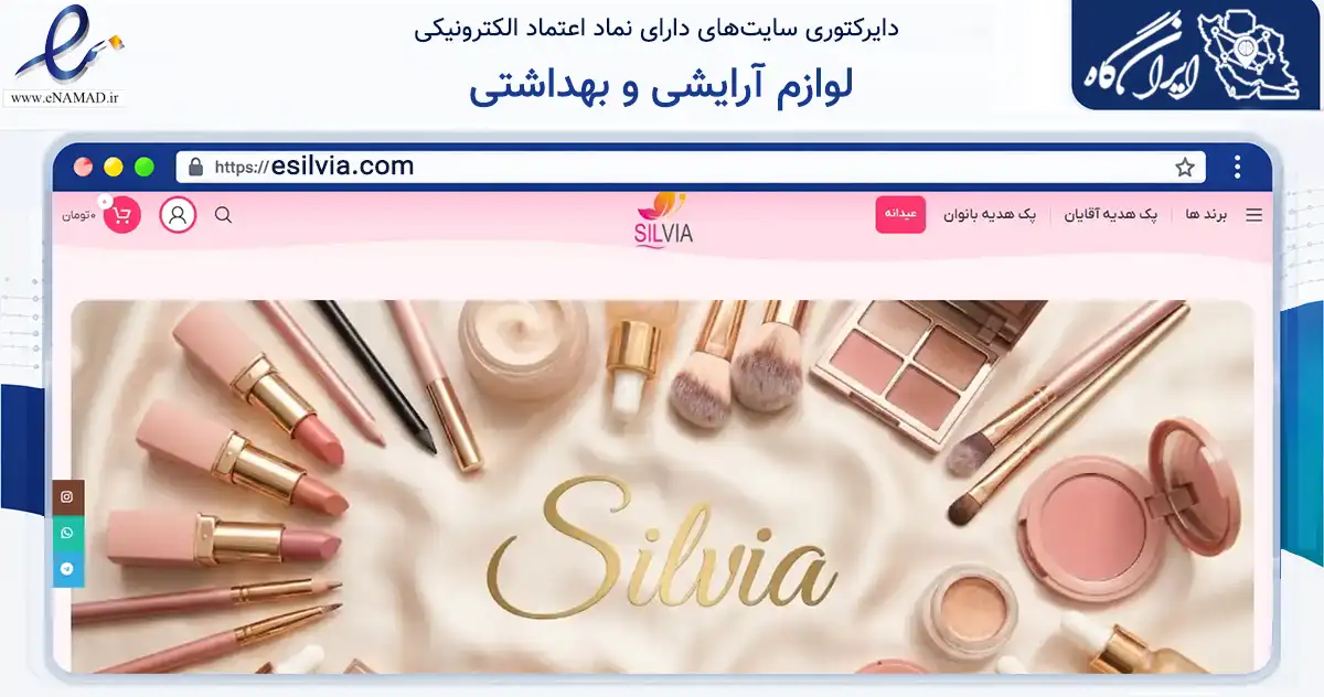 صفحه اصلی سایت لوازم آرایشی و بهداشتی به نشانی esilvia.com که در زمینه سلامت، درمان و پزشکی با مرکزیت شیراز فعالیت دارد.