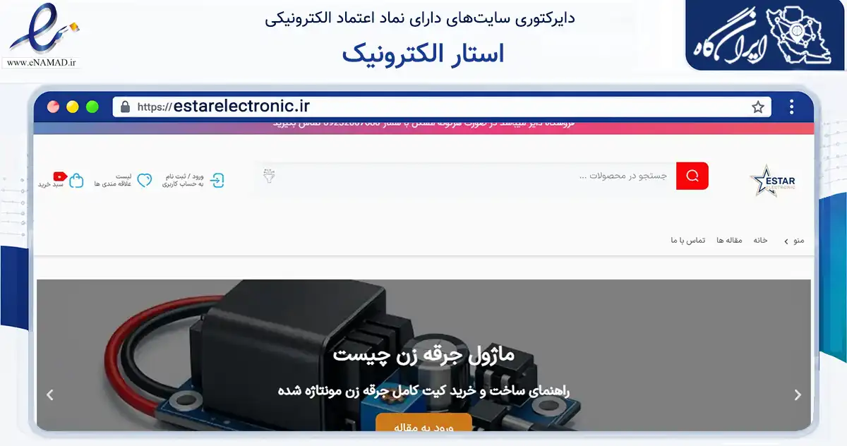 صفحه اصلی سایت استار الکترونیک به نشانی estarelectronic.ir که در زمینه سلامت، درمان و پزشکی با مرکزیت تهران فعالیت دارد.