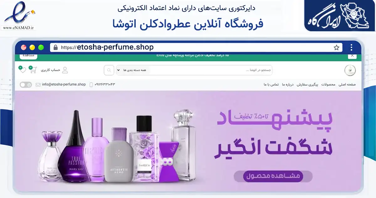 صفحه اصلی سایت فروشگاه آنلاین عطروادکلن اتوشا به نشانی etosha-perfume.shop که در زمینه سلامت، درمان و پزشکی با مرکزیت تهران فعالیت دارد.