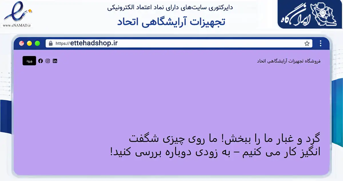 صفحه اصلی سایت تجهیزات آرایشگاهی اتحاد به نشانی ettehadshop.ir که در زمینه سلامت، درمان و پزشکی با مرکزیت شیراز فعالیت دارد.