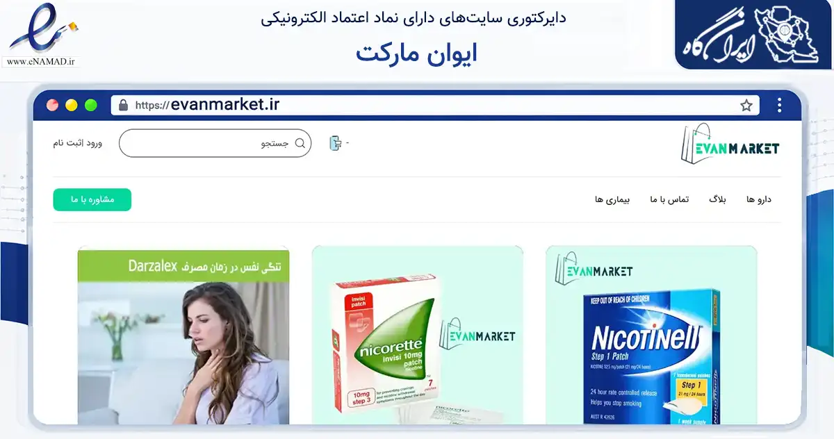 صفحه اصلی سایت ایوان مارکت به نشانی evanmarket.ir که در زمینه سلامت، درمان و پزشکی با مرکزیت تهران فعالیت دارد.