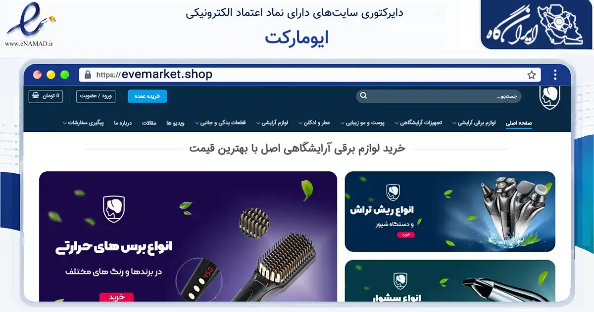 صفحه اصلی سایت ایومارکت به نشانی evemarket.shop که در زمینه سلامت، درمان و پزشکی با مرکزیت قزوین فعالیت دارد.