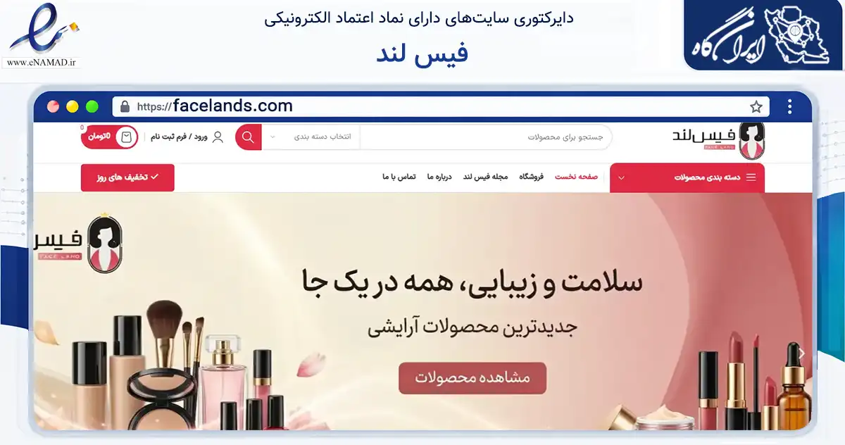صفحه اصلی سایت فیس لند به نشانی facelands.com که در زمینه سلامت، درمان و پزشکی با مرکزیت تهران فعالیت دارد.