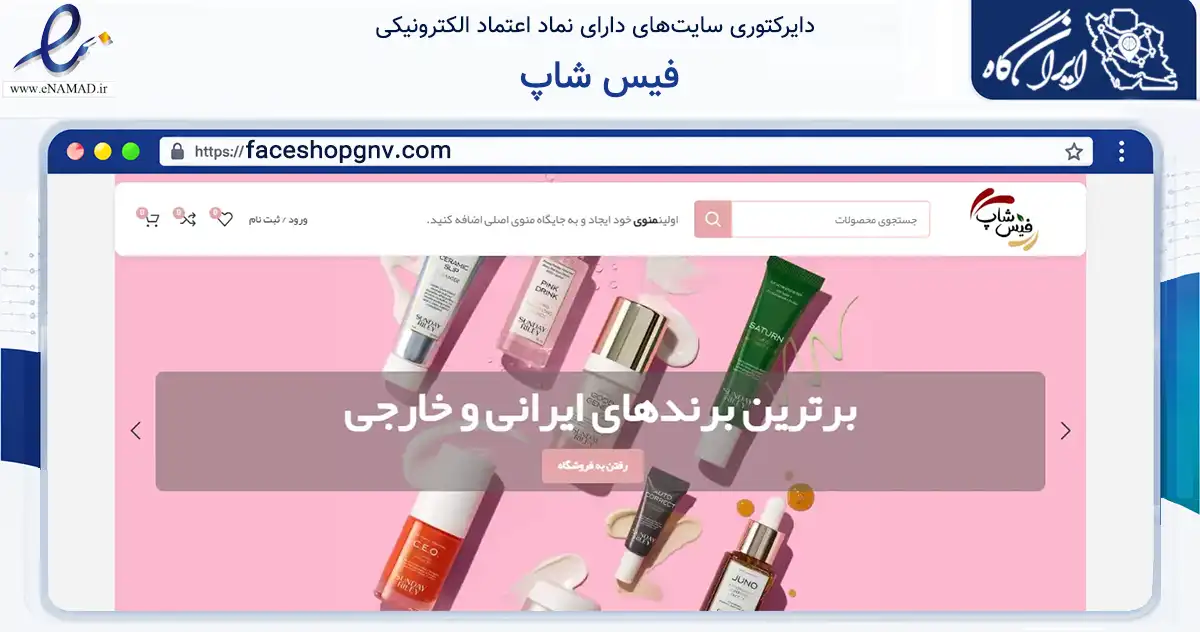 صفحه اصلی سایت فیس شاپ به نشانی faceshopgnv.com که در زمینه سلامت، درمان و پزشکی با مرکزیت گناوه فعالیت دارد.