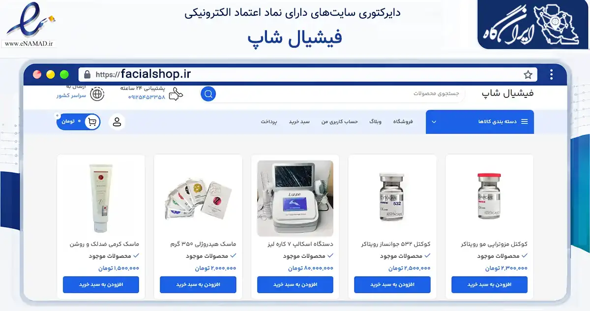 صفحه اصلی سایت فیشیال شاپ به نشانی facialshop.ir که در زمینه سلامت، درمان و پزشکی با مرکزیت تهران فعالیت دارد.