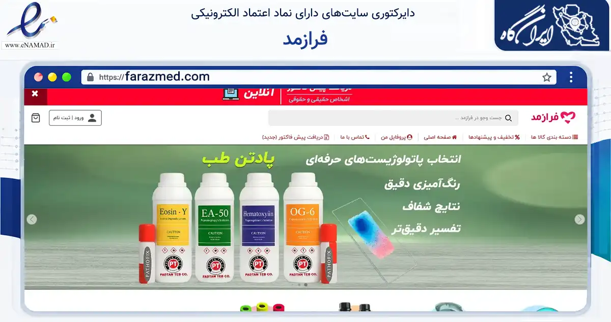صفحه اصلی سایت فرازمد به نشانی farazmed.com که در زمینه سلامت، درمان و پزشکی با مرکزیت شیراز فعالیت دارد.