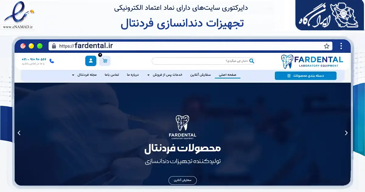 صفحه اصلی سایت تجهیزات دندانسازی فردنتال به نشانی fardental.ir که در زمینه سلامت، درمان و پزشکی با مرکزیت تهران فعالیت دارد.