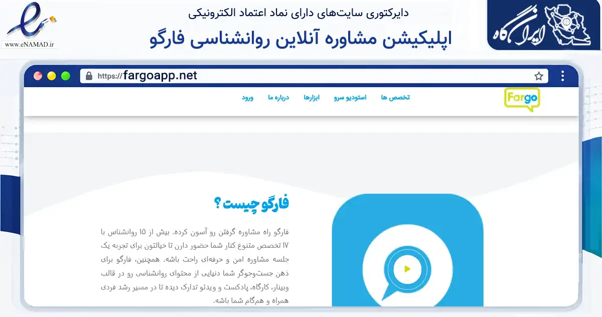 صفحه اصلی سایت اپلیکیشن مشاوره آنلاین روانشناسی فارگو به نشانی fargoapp.net که در زمینه سلامت، درمان و پزشکی با مرکزیت تهران فعالیت دارد.
