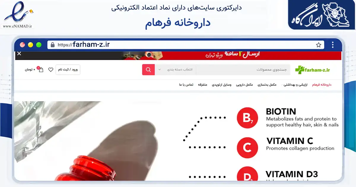 صفحه اصلی سایت داروخانه فرهام به نشانی farham-z.ir که در زمینه سلامت، درمان و پزشکی با مرکزیت تهران فعالیت دارد.
