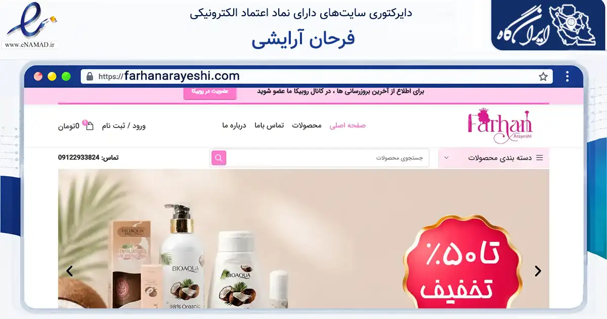 صفحه اصلی سایت فرحان آرایشی به نشانی farhanarayeshi.com که در زمینه سلامت، درمان و پزشکی با مرکزیت تهران فعالیت دارد.