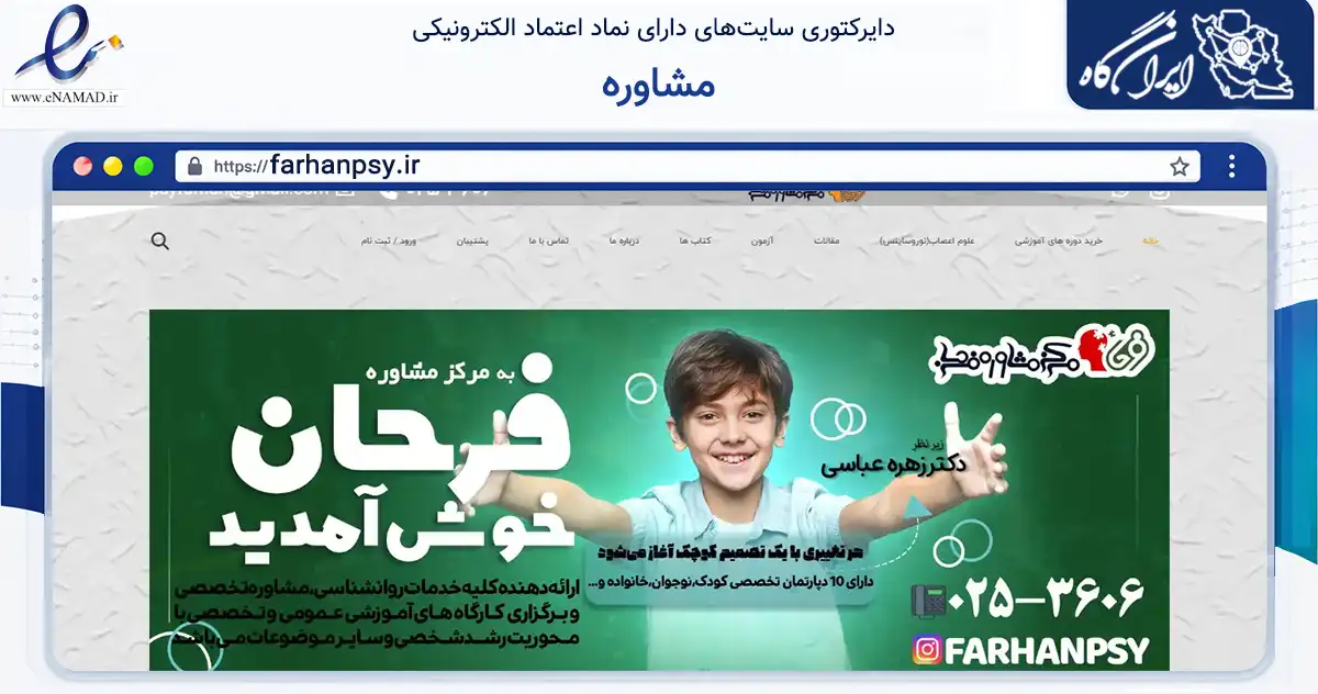 صفحه اصلی سایت مشاوره به نشانی farhanpsy.ir که در زمینه سلامت، درمان و پزشکی با مرکزیت قم فعالیت دارد.