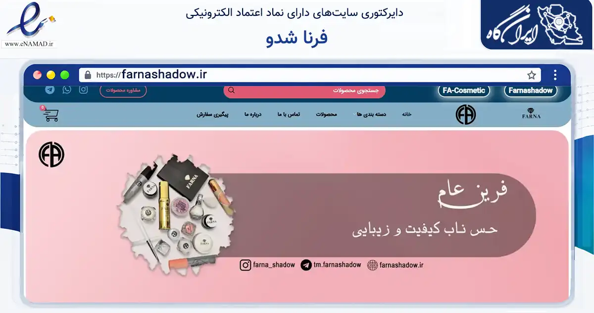 صفحه اصلی سایت فرنا شدو به نشانی farnashadow.ir که در زمینه سلامت، درمان و پزشکی با مرکزیت شیراز فعالیت دارد.